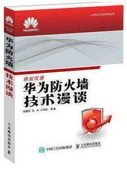 华为防火墙技术漫谈 徐慧洋 人民邮电出版社 9787115390769