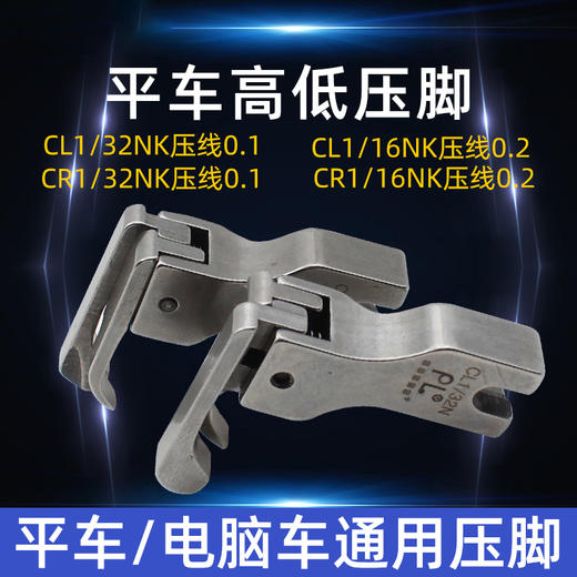 PL高端压脚 高低压脚 电脑平车全钢CR1/16N高低压脚平缝机CL1/32N止口明线压脚缝纫配件 商品图2