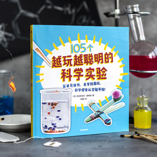 【5-12岁】越玩越聪明的科学实验 克里斯特尔查特顿 著 科学实验 家庭科学实验 激发孩子的好奇心 中信出版 商品图2