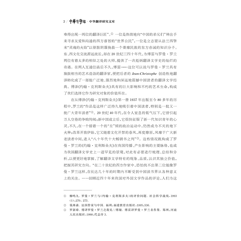 试读PDF-9787308227902(1-1)-翻译文学经典的影响与接受:傅译《约翰_克利斯朵夫》研究_009.jpg