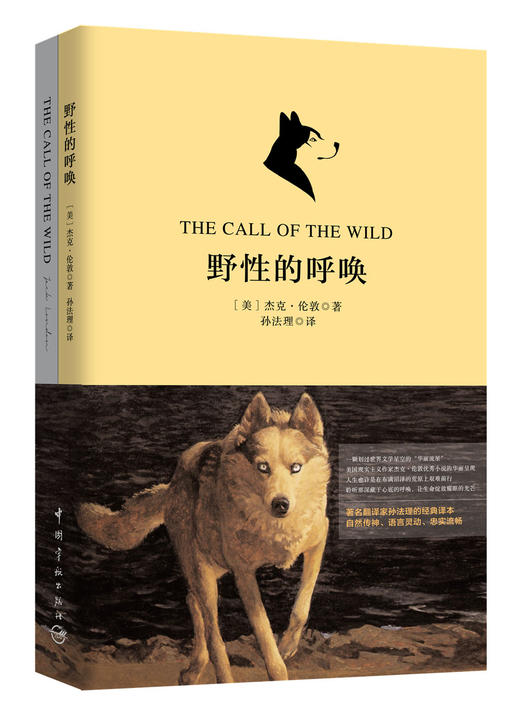 (仓发) 野性的呼唤（买中文版全译本赠英文原版 套装共2册）/中国宇航出版社/[美]杰克·伦敦/9787515911076 商品图0
