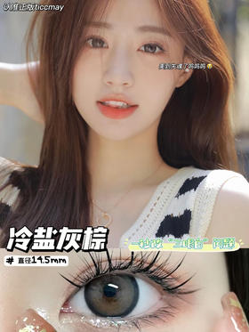 Ticcmay·年抛 冷盐灰棕 满屏的少女感；别说拍结婚照结婚当天到它都不会失望！备注双眼度数