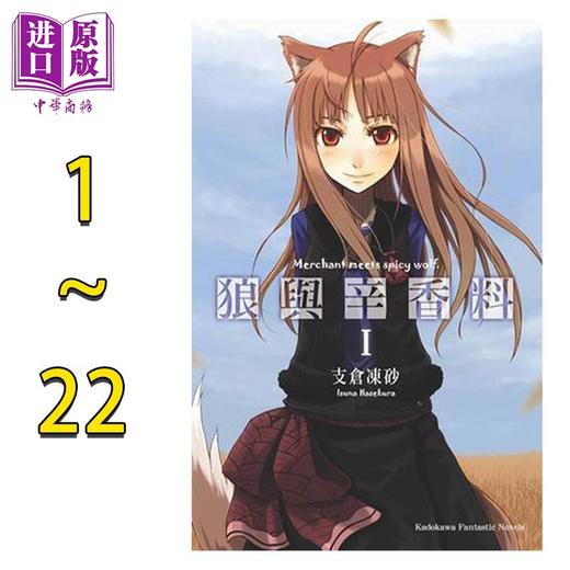 预售 【中商原版】轻小说 狼与辛香料 1-22 支仓冻砂 台版轻小说 角川出版 商品图0