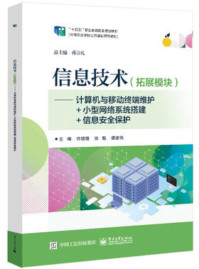 信息技术（拓展模块）——计算机与移动终端维护+小型网络系统搭建+信息安全保护