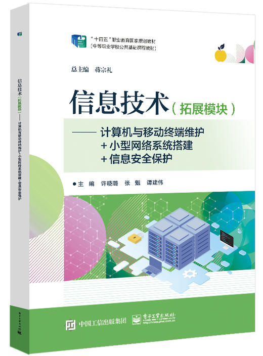 信息技术（拓展模块）——计算机与移动终端维护+小型网络系统搭建+信息安全保护 商品图0