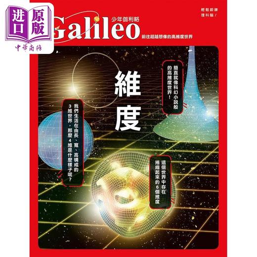 【中商原版】维度 前往超越想像的高维度世界少年伽利略29 港台原版 日本Newton Press 人人 商品图1
