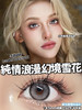 if alice 半年抛 冷萃缅因 直径14.5mm着色13.8mm  商品缩略图6