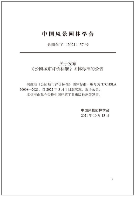 公园城市评价标准T/CHSLA50008-2021 商品图2