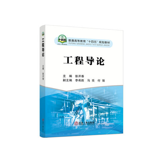 工程导论/彭开香主编. 商品图0