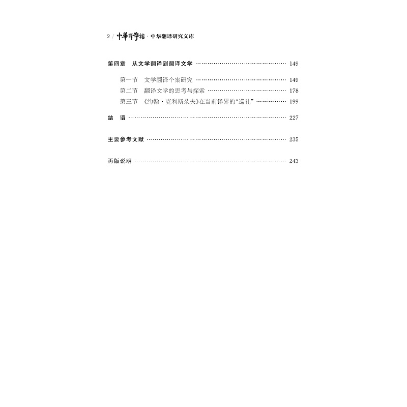 试读PDF-9787308227902(1-1)-翻译文学经典的影响与接受:傅译《约翰_克利斯朵夫》研究_007.jpg