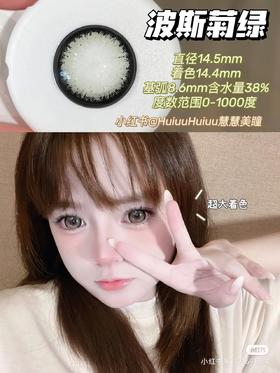 【店主实拍】波斯菊绿14.5mm 【年抛 0-1000度 无525/575 】