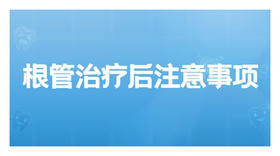 根管治疗后注意事项