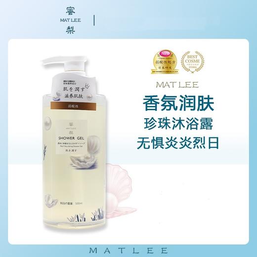 【中欧班列精选】日本蜜梨品牌沐浴露 蜜梨珍珠滋养 /珊瑚藻清爽沐浴露 500ml /瓶 商品图10