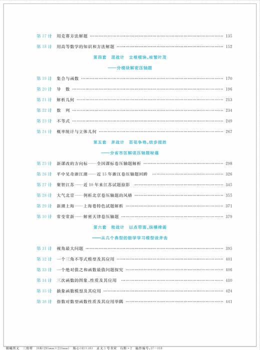 高考数学压轴题破题36计（第二版）/李锦旭/浙江大学出版社 商品图2