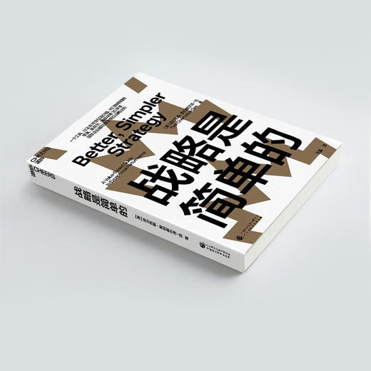 战略是简单的 菲力克斯·奥伯霍尔泽 吉 著 管理 商品图2