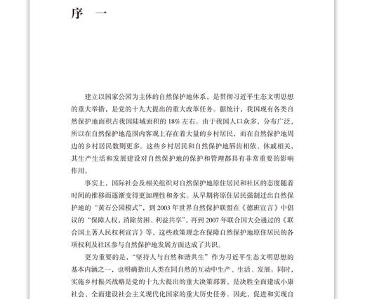 自然保护地和乡村社区协同发展规划——理论·方法·实践 商品图3