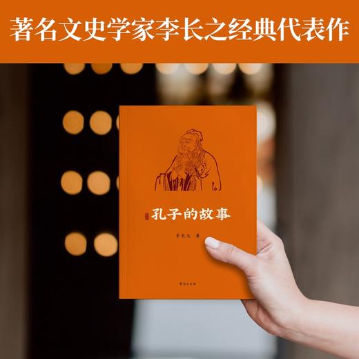 (仓发) 孔子的故事（逾60年畅销经典全新修订插图版；附赠全书专业配乐朗诵音频；孔子传记，读这本就够了！！）领读文化出品/台海出版社/李长之/9787516829097 商品图2