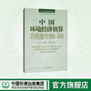 中国环境经济核算研究报告2009—2010 商品缩略图0
