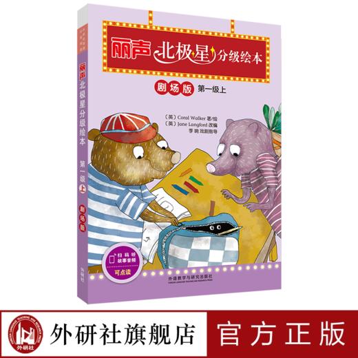 丽声北极星分级绘本(剧场版) 商品图0