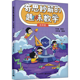 奇思妙解的趣味数学 5年级