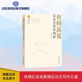 有何高见：议论文写作例析