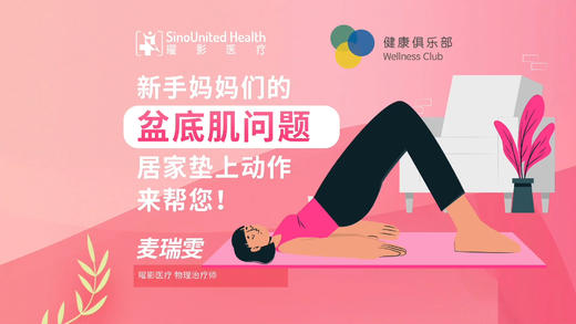 新手妈妈们的盆底肌问题，居家垫上动作来帮助您! 商品图0