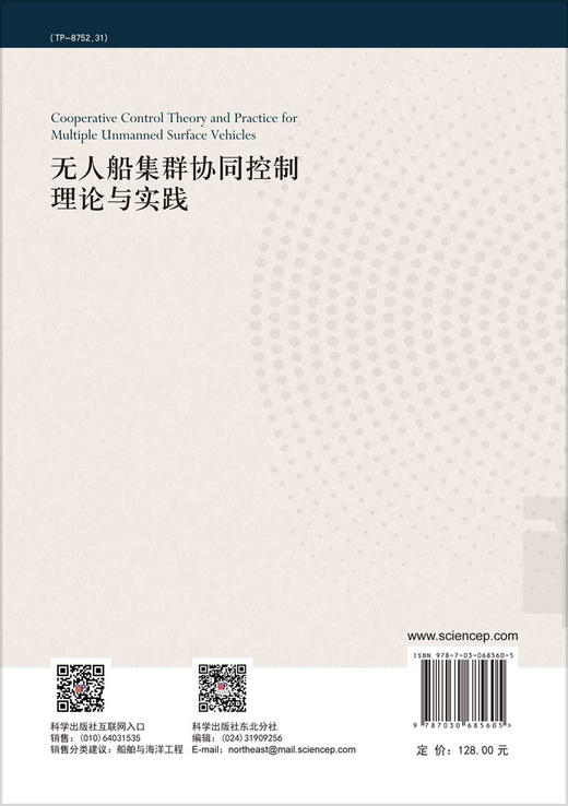 无人船集群协同控制理论与实践/彭周华等 商品图1