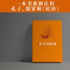 (仓发) 孔子的故事（逾60年畅销经典全新修订插图版；附赠全书专业配乐朗诵音频；孔子传记，读这本就够了！！）领读文化出品/台海出版社/李长之/9787516829097 商品缩略图4