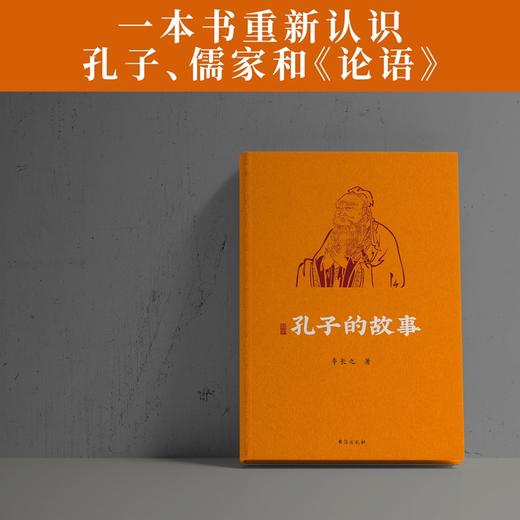 (仓发) 孔子的故事（逾60年畅销经典全新修订插图版；附赠全书专业配乐朗诵音频；孔子传记，读这本就够了！！）领读文化出品/台海出版社/李长之/9787516829097 商品图4