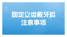 固定义齿戴牙后注意事项
