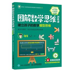 (仓发) 【樊登推荐】图解数学思维训练课：建立孩子的数学模型思维（数字与图形  加法与减法应用训练课）/人民邮电出版社/憨爸，胡斌，叶展行/9787115540133