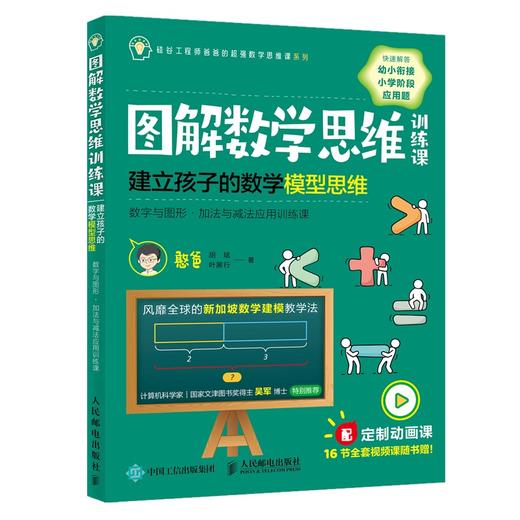 (仓发) 【樊登推荐】图解数学思维训练课：建立孩子的数学模型思维（数字与图形  加法与减法应用训练课）/人民邮电出版社/憨爸，胡斌，叶展行/9787115540133 商品图0