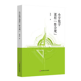 小学数学课程整合观 新时代基础教育课程教学改革 整合赋能 素养提升 虞怡玲