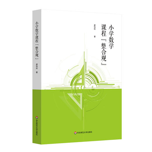 小学数学课程整合观 新时代基础教育课程教学改革 整合赋能 素养提升 虞怡玲 商品图0