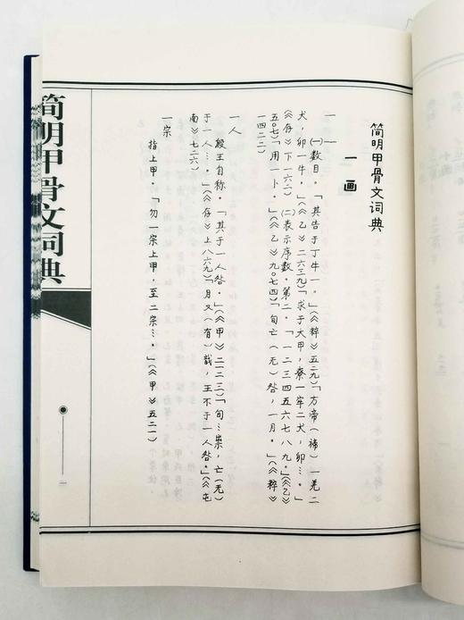 《简明甲骨文词典》，精装，16开，据作者手稿影印，崔恒昇著，安徽教育出版社2001年版，740多页，定价120，售价48元，品相95品 商品图11