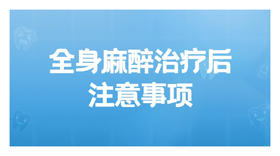 全身麻醉治疗后注意事项