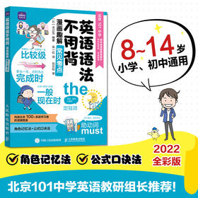 英语语法不用背 漫画趣解常见考点 小学英语语法 趣味英语 有北京101中学老师审读推荐
