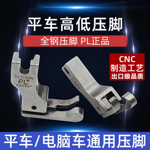 PL高端压脚 高低压脚 电脑平车全钢CR1/16N高低压脚平缝机CL1/32N止口明线压脚缝纫配件 商品图0