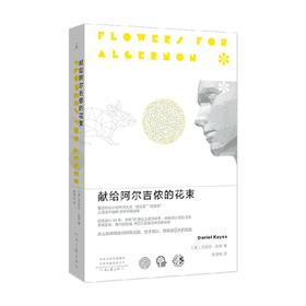 献给阿尔吉侬的花束 丹尼尔·凯斯 著 小说