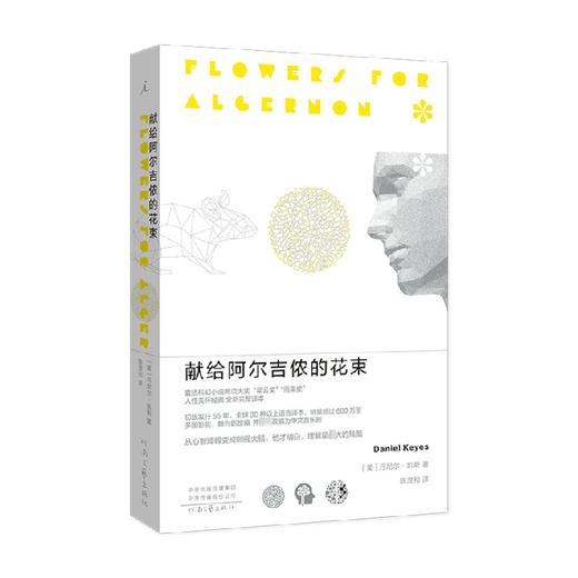 献给阿尔吉侬的花束 丹尼尔·凯斯 著 小说 商品图0
