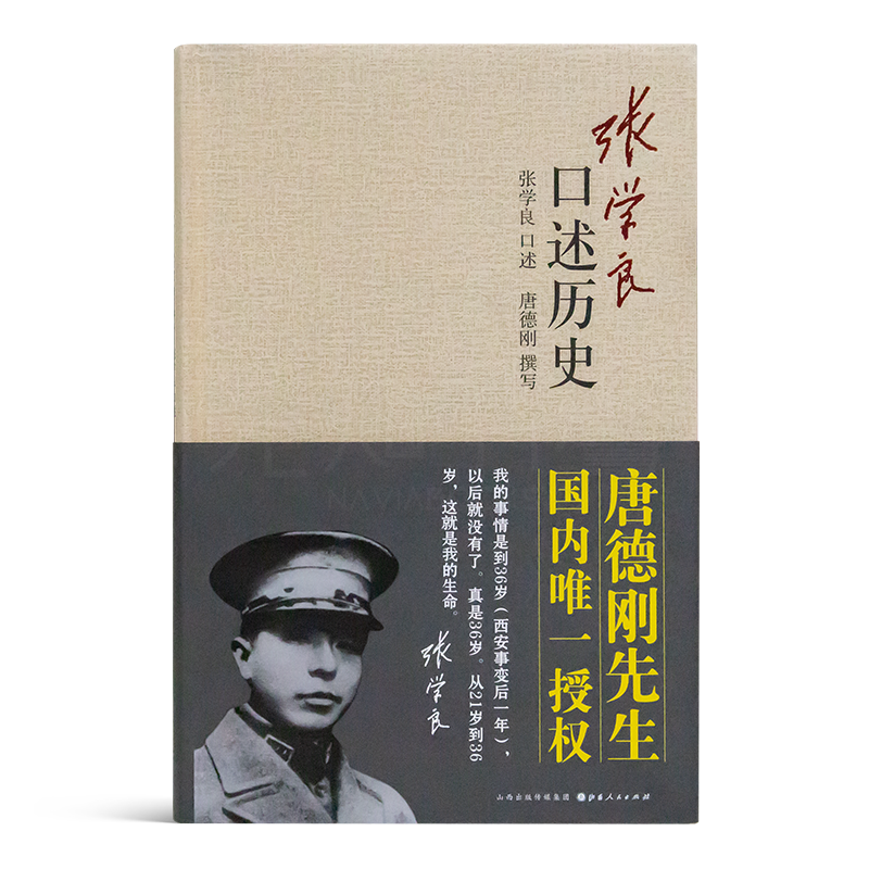 唐德刚 撰《张xue良口述历史》