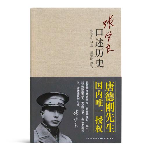 唐德刚 撰《张xue良口述历史》 商品图1