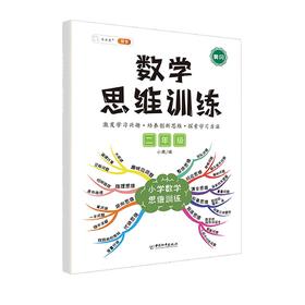 (仓发) 斗半匠 数学思维训练二年级上下册通用小学生奥数举一反三应用题专项训练解题技巧/中国和平出版社/9787513720205