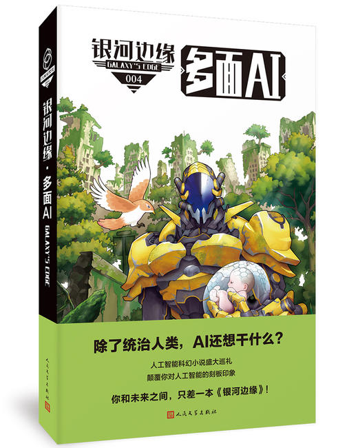 (仓发) 银河边缘·多面AI/人民文学出版社/迈克·雷斯尼克/9787020151837 商品图0
