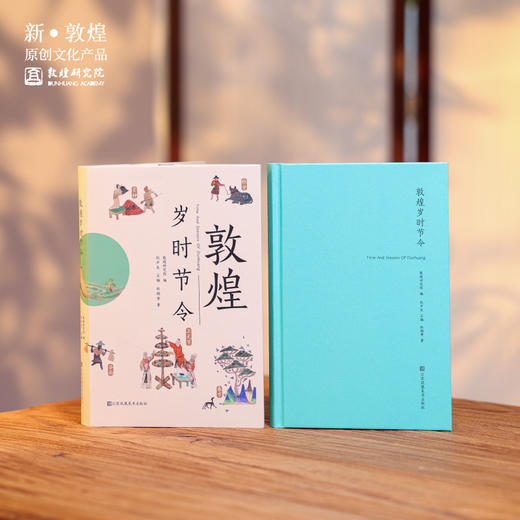 敦煌研究院【《敦煌岁时节令》】博物馆文创礼品教师节礼物送老师 商品图1