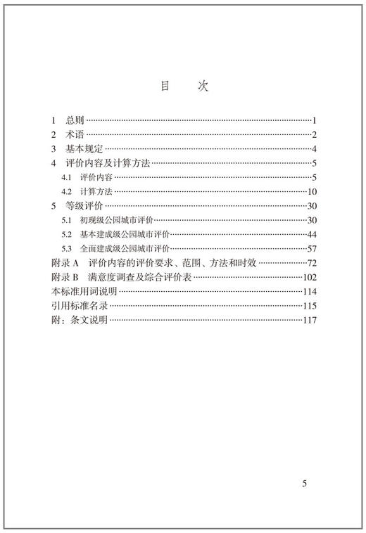 公园城市评价标准T/CHSLA50008-2021 商品图3