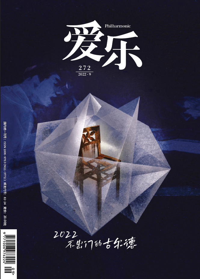 【爱乐】2022年第9期