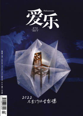 【爱乐】2022年第9期