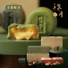5味「裸月」中秋月饼礼盒：奶黄/黑芝麻流心、云腿、燕麦提子奶酥、葱香花生酥口味