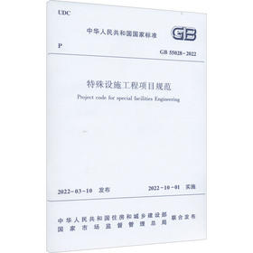 特殊设施工程项目规范 GB 55028-2022